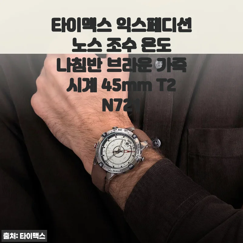 타이맥스 익스페디션 노스 조수 온도 나침반 브라운 가죽시계 45mm T2N721 사용후기