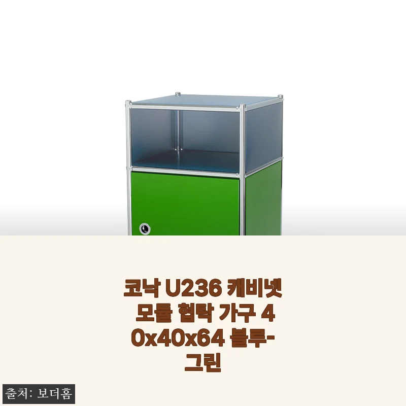 코낙 U236 캐비넷 모듈 협탁 가구 40x40x64 블루-그린 사용후기