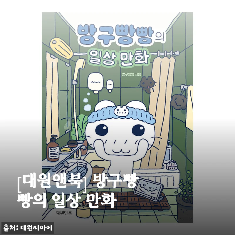 [대원앤북] 방구빵빵의 일상 만화 사용후기