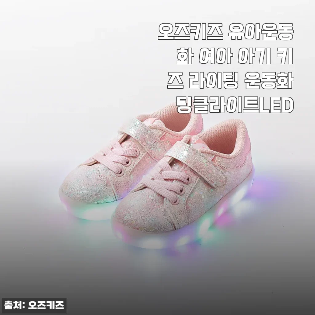오즈키즈 유아운동화 여아 아기 키즈 라이팅 운동화 팅클라이트LED 사용후기