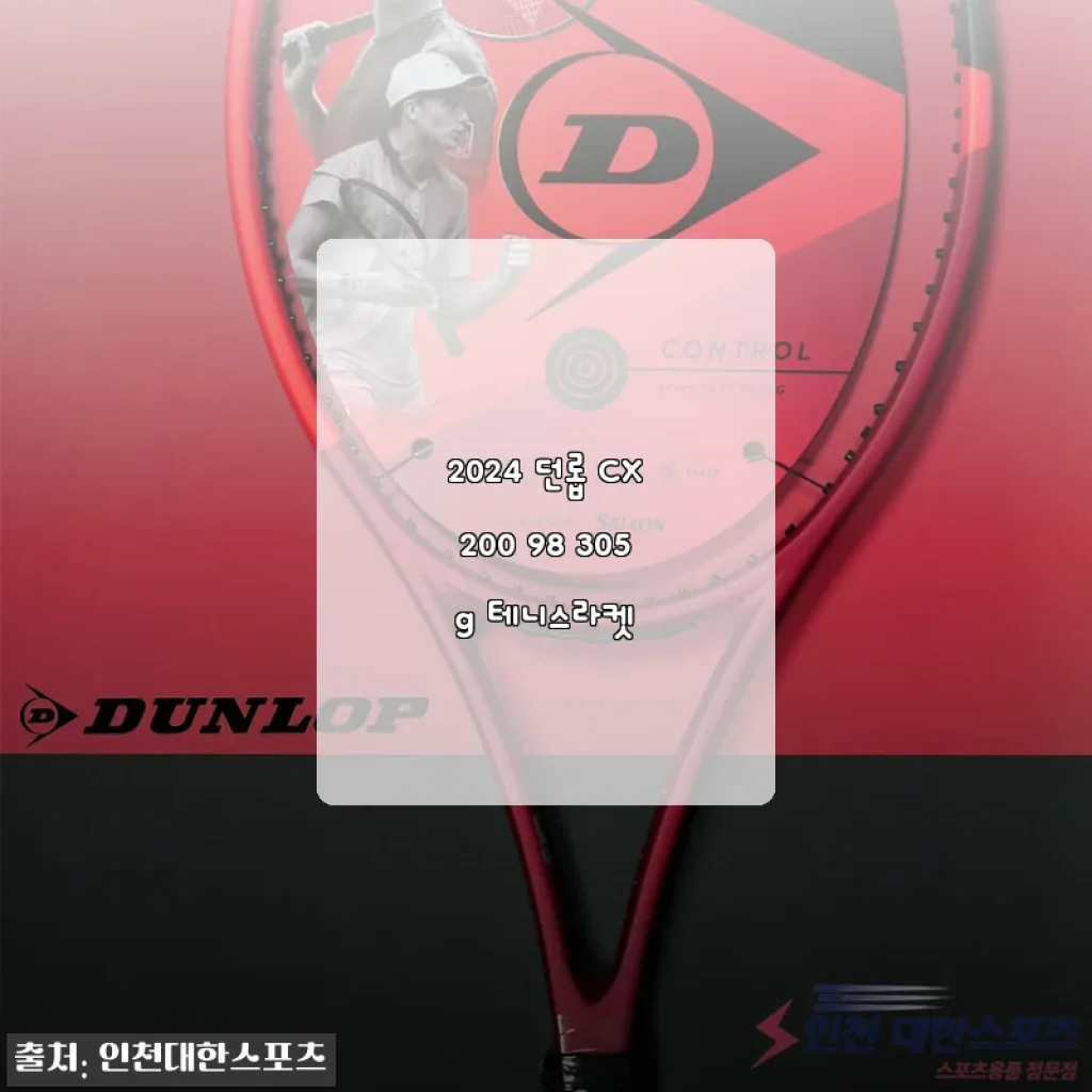 2024 던롭 CX200 98 305g 테니스라켓 사용후기 및 제품소개