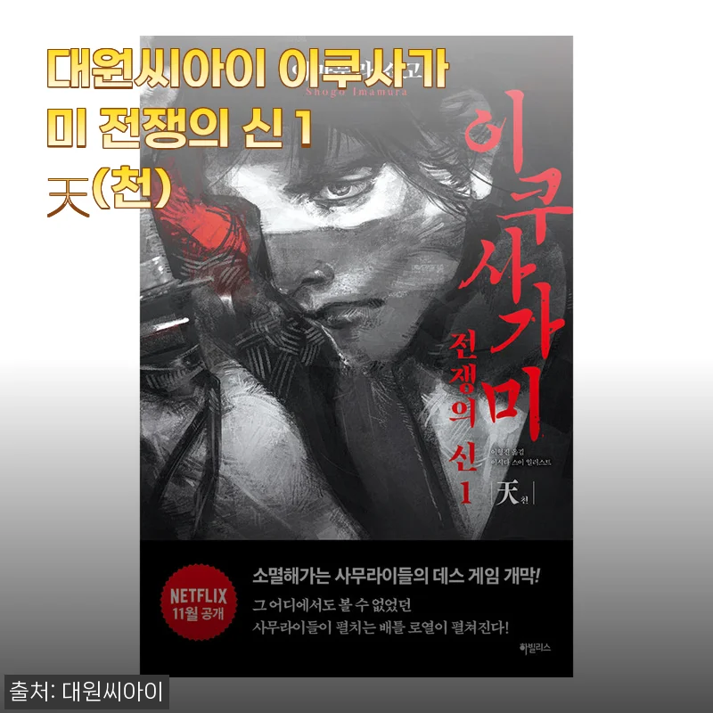대원씨아이 이쿠사가미 전쟁의 신 1 天(천) 구매 사용후기 및 상세 소개