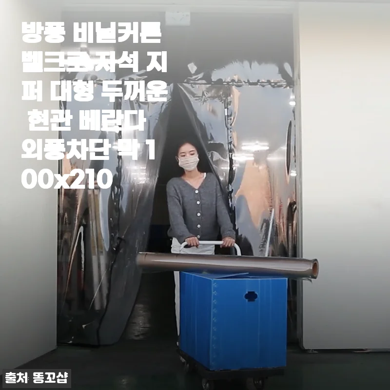 방풍 비닐커튼 벨크로 자석 지퍼 대형 두꺼운 현관 베란다 외풍차단막 사용 후기