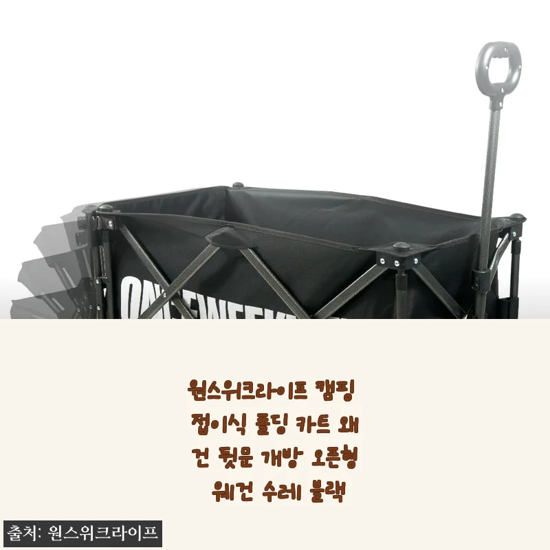 원스위크라이프 캠핑 접이식 폴딩 카트 왜건 뒷문 개방 오픈형 웨건 사용후기