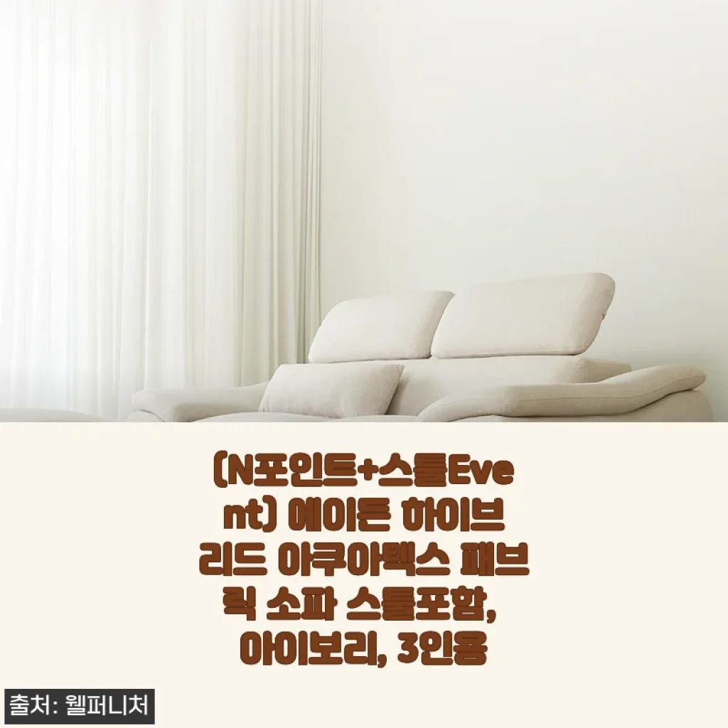 에이든 하이브리드 아쿠아텍스 패브릭 소파 스툴포함 아이보리 3인용 사용후기