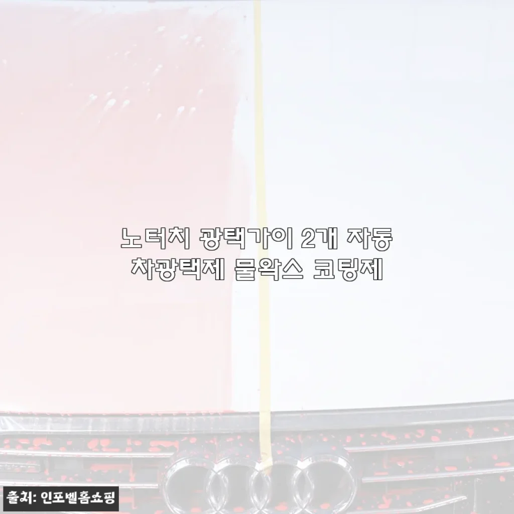 노터치 광택가이 2개 자동차광택제 사용후기 - 직접 써보니 편리함과 만족도가 높았어요
