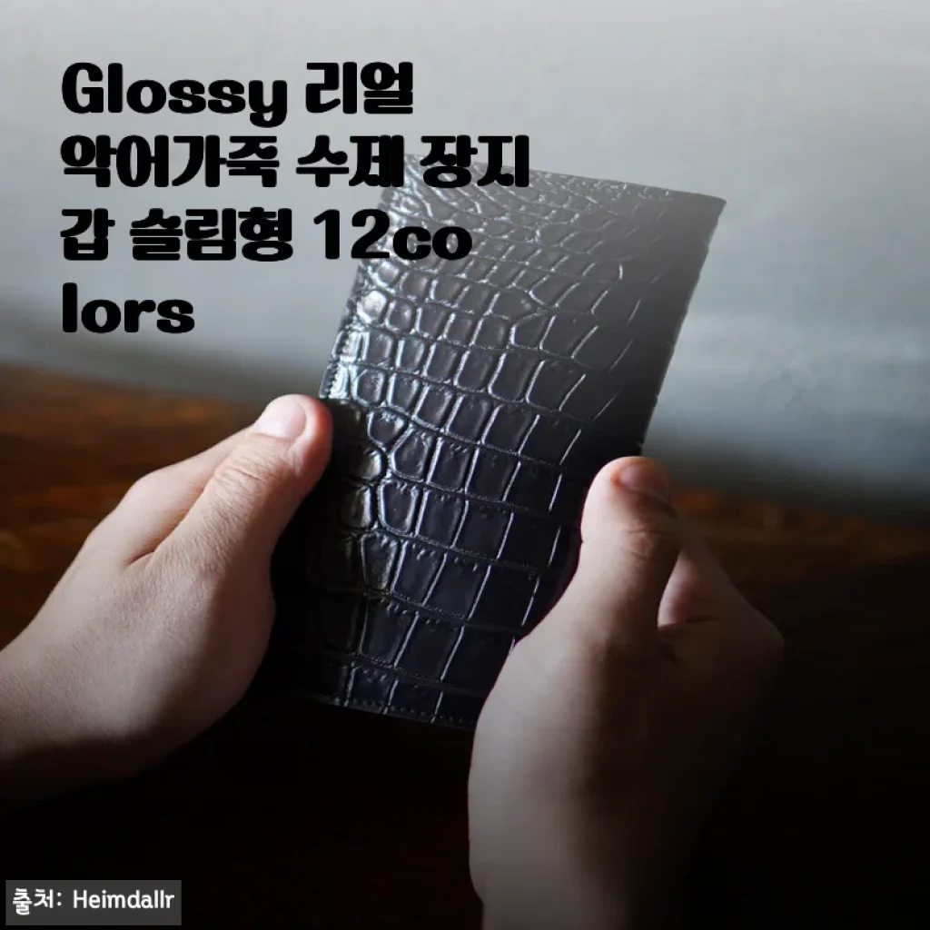 Glossy 리얼 악어가죽 수제 장지갑 슬림형 12colors 사용후기