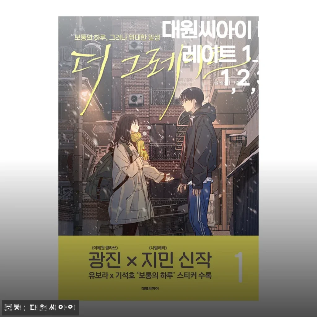 대원씨아이 더 그레이트 1-4권 세트 사용후기