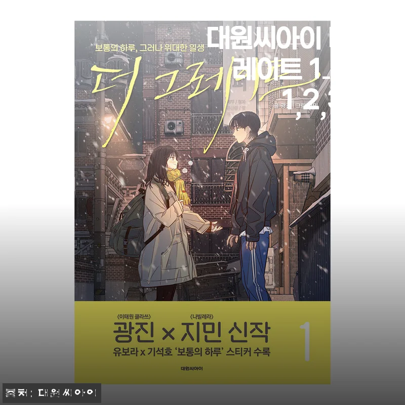 대원씨아이 더 그레이트 1-4권 세트 사용후기