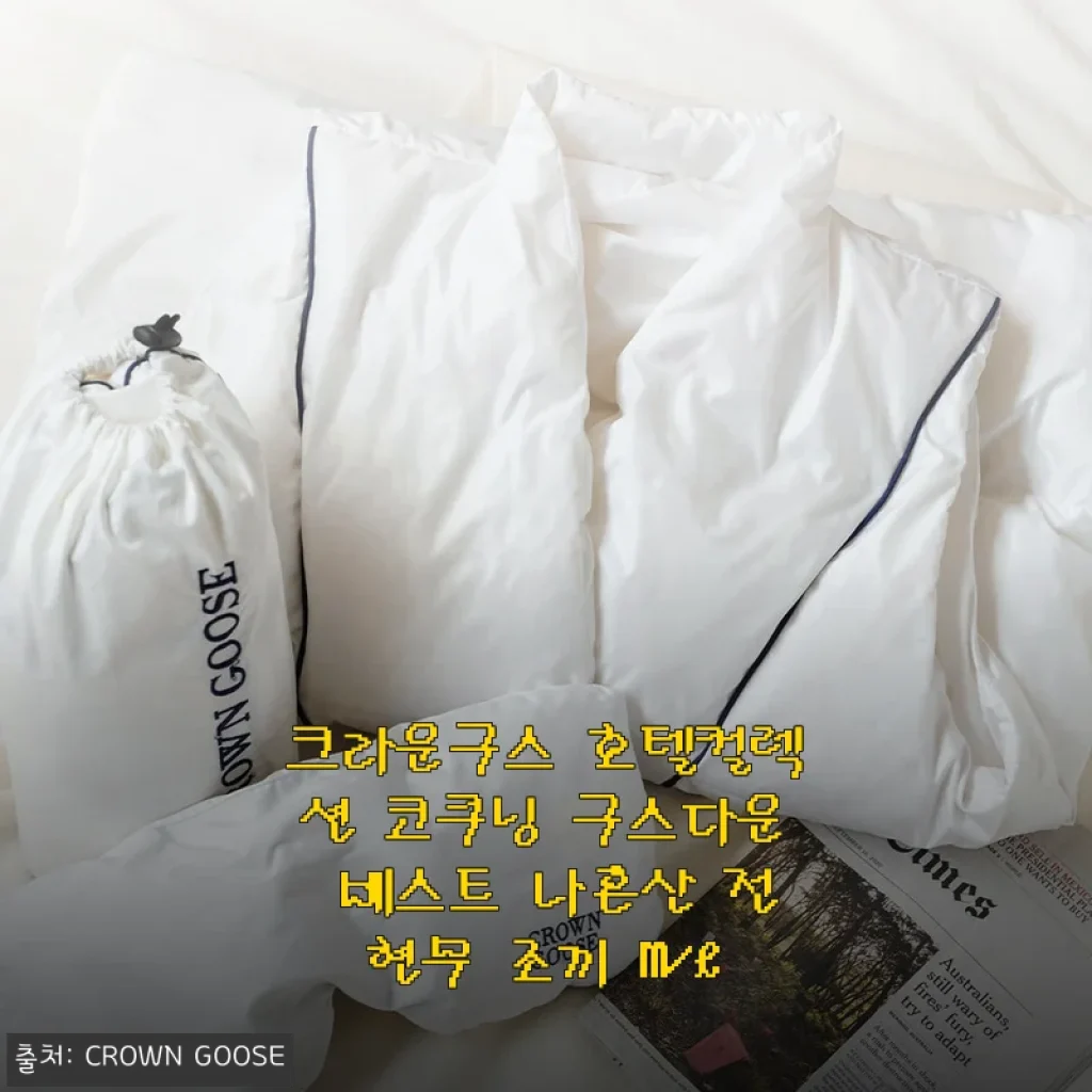 크라운구스 호텔컬렉션 코쿠닝 구스다운 베스트 사용후기