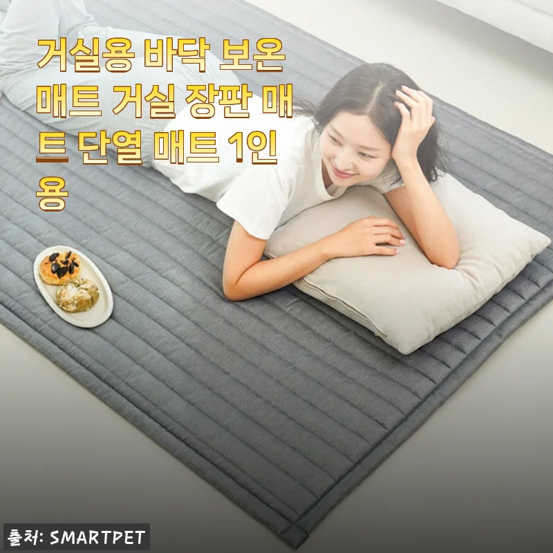 거실용 바닥 보온 매트 사용 후기: 겨울철 집안 온기를 책임지는 단열 매트