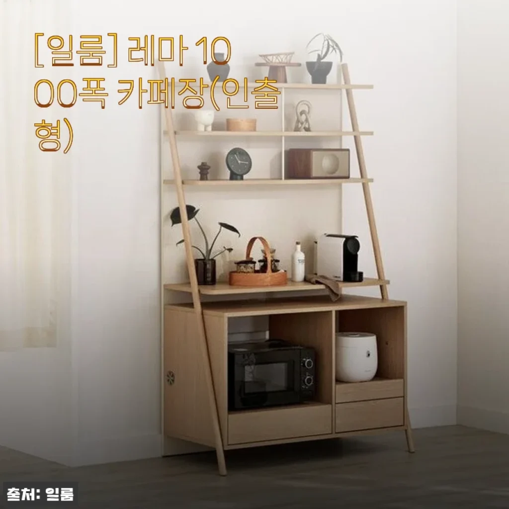 일룸 레마 1000폭 카페장(인출형) 사용후기 - 주방 정리와 인테리어 두 마리 토끼를 잡다