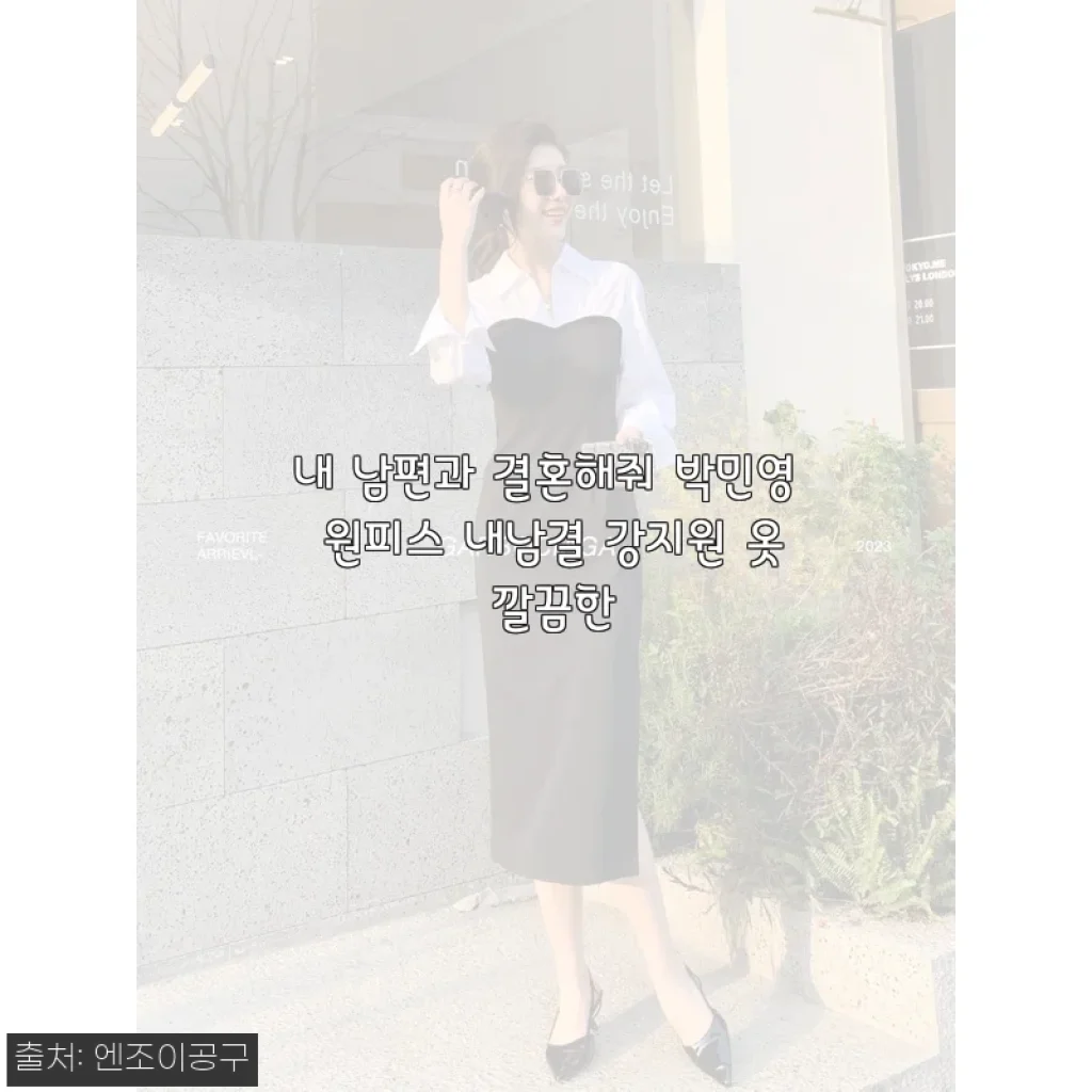 내 남편과 결혼해줘 박민영 원피스 사용후기, 깔끔한 디자인과 편안함이 돋보여요