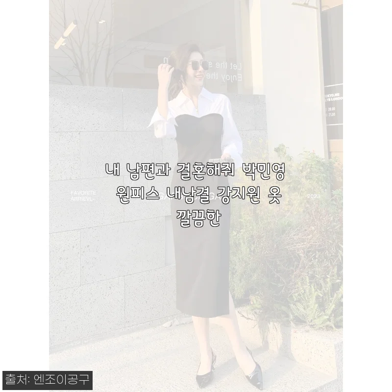 내 남편과 결혼해줘 박민영 원피스 사용후기, 깔끔한 디자인과 편안함이 돋보여요