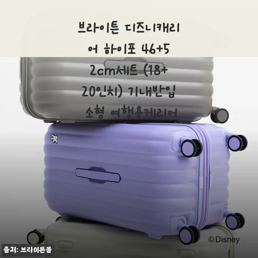 브라이튼 디즈니캐리어 하이포 46+52cm세트 사용후기: 여행이 즐거워지는 기내반입 소형 캐리어