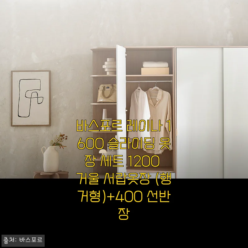 바스포르 레이나 1600 슬라이딩 옷장 세트 사용후기: 공간 활용과 디자인 모두 만족스러운 선택