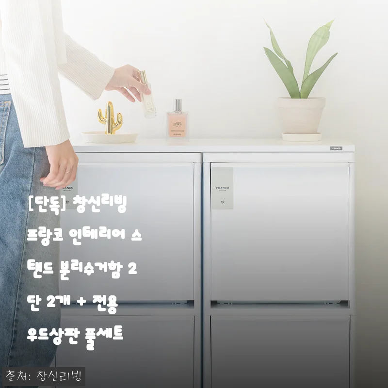 창신리빙 프랑코 인테리어 스탠드 분리수거함 2단 2개 + 전용 우드상판 사용후기