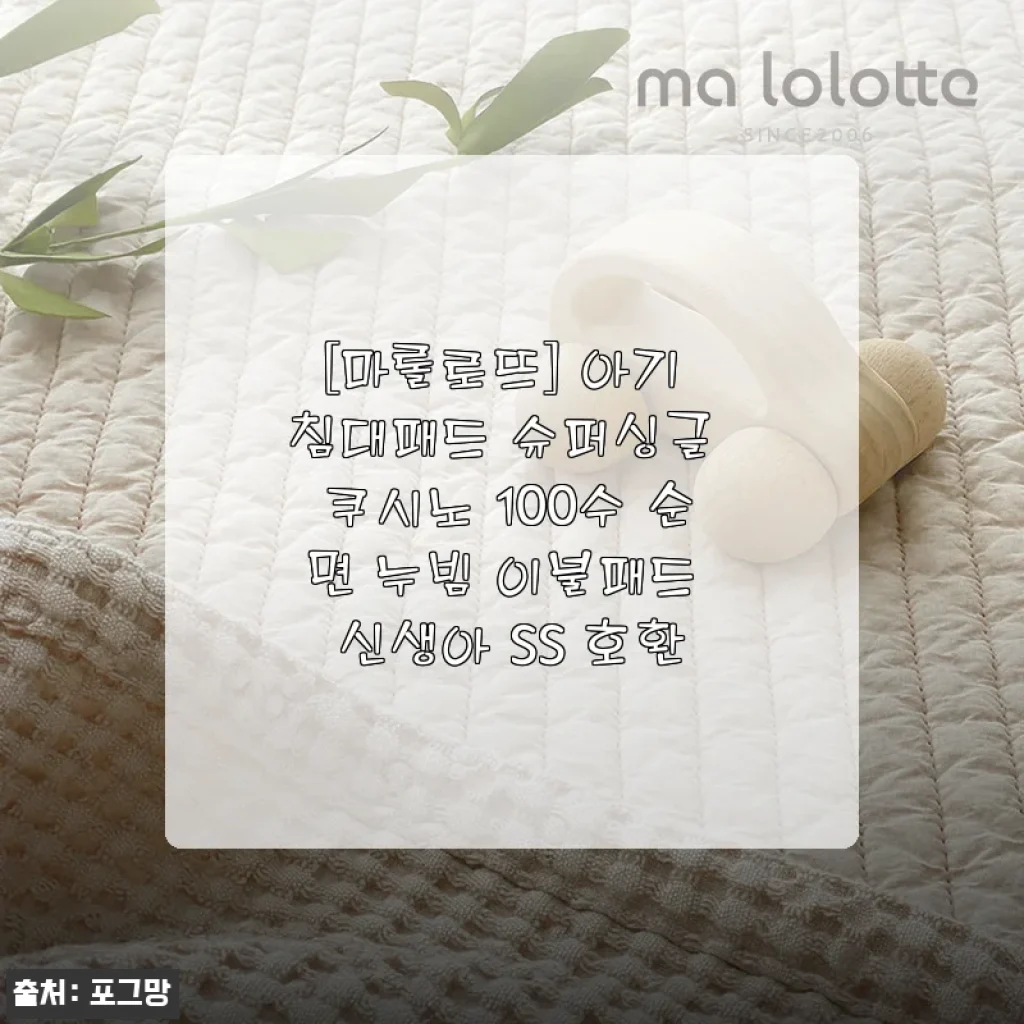 [마롤로뜨] 아기 침대패드 슈퍼싱글 쿠시노 100수 순면 누빔 이불패드 사용후기