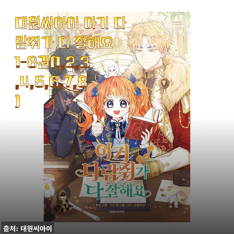대원씨아이 아기 다람쥐가 다 잘해요 1-8권 사용후기와 상세 소개