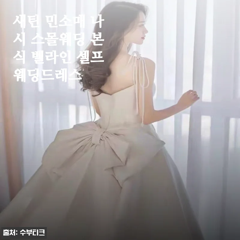 새틴 민소매 나시 스몰웨딩 본식 벨라인 셀프웨딩드레스 사용후기