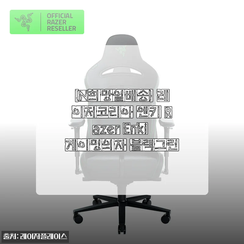 레이저코리아 엔키 Razer Enki 게이밍의자 블랙그린 사용후기