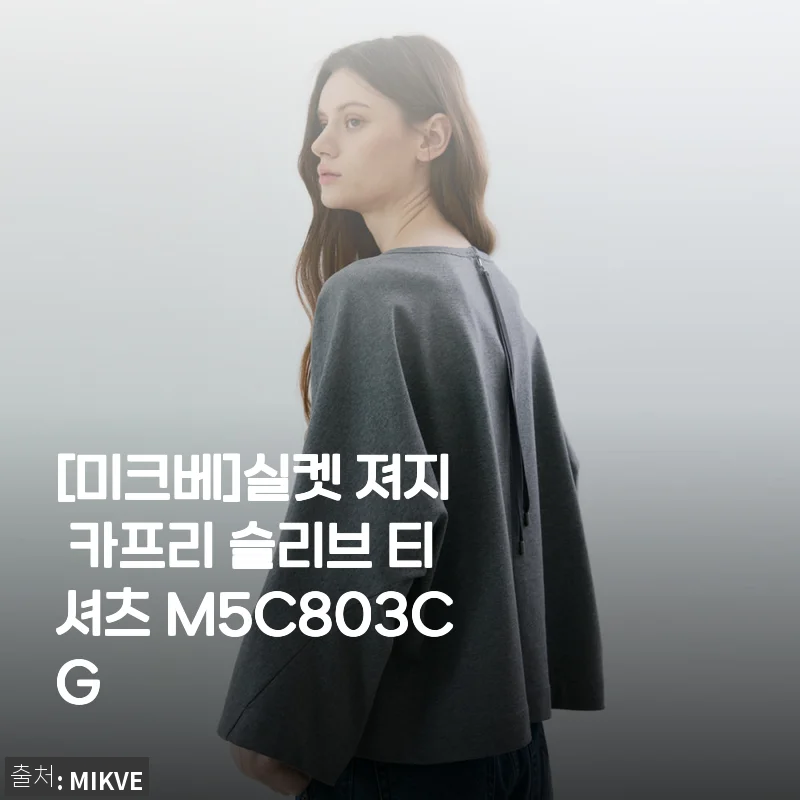 미크베 실켓 져지 카프리 슬리브 티셔츠 M5C803CG 사용후기