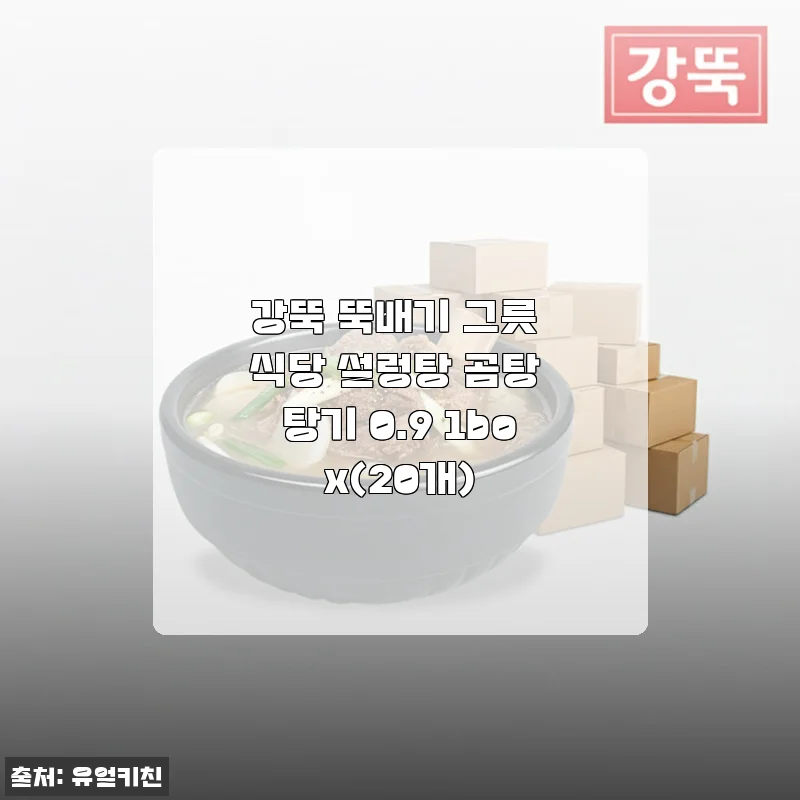 강뚝 뚝배기 그릇 식당 설렁탕 곰탕 탕기 0.9 1box(20개) 사용후기와 제품 소개