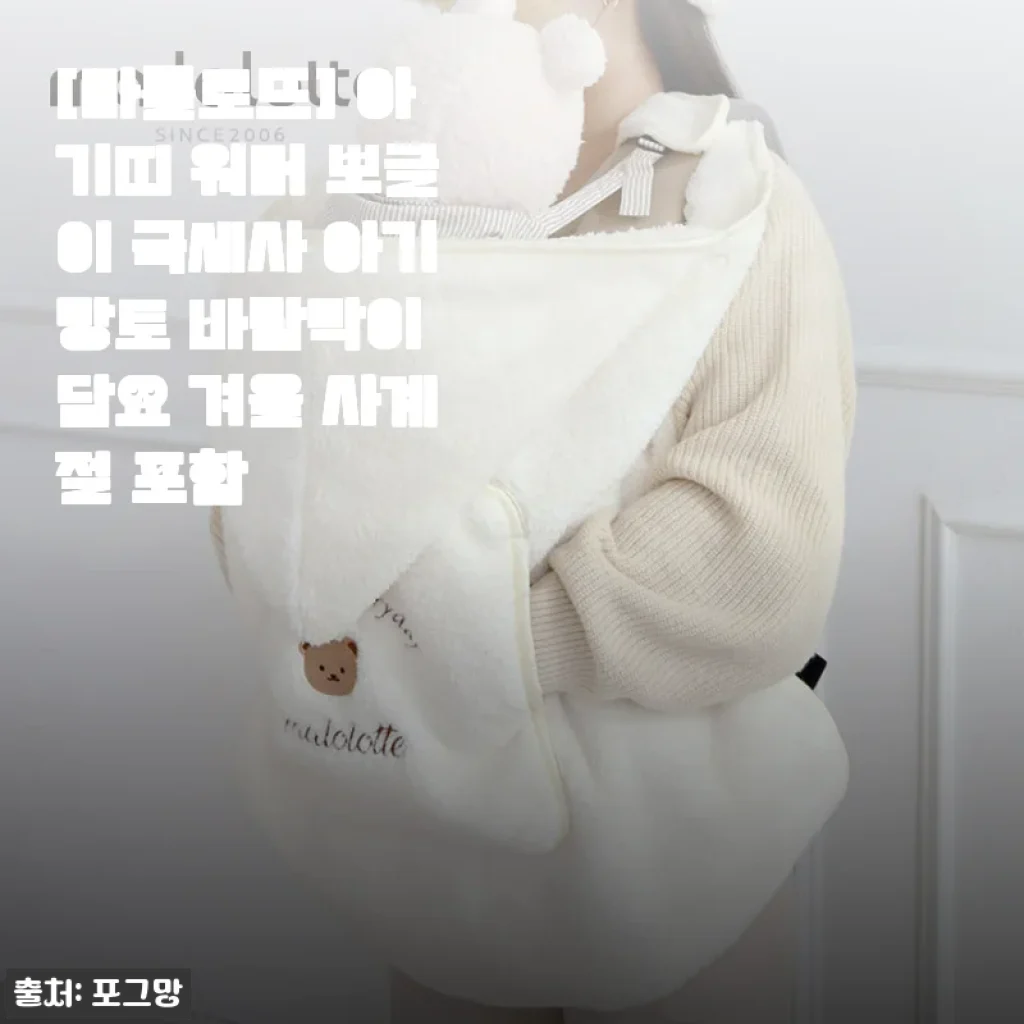 마롤로뜨 아기띠 워머 뽀글이 극세사 아기망토 사용후기