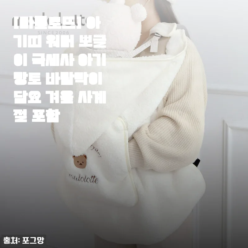 마롤로뜨 아기띠 워머 뽀글이 극세사 아기망토 사용후기