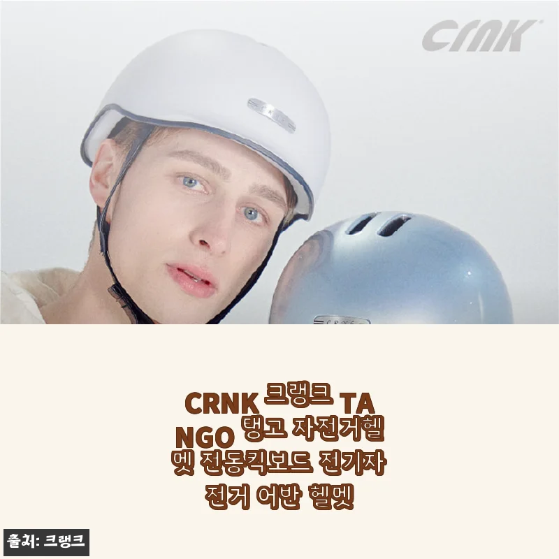 CRNK 크랭크 TANGO 탱고 헬멧, 실제 사용 후기와 세련된 디자인의 매력