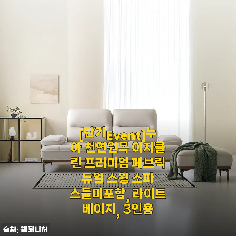 누아 천연원목 이지클린 프리미엄 패브릭 듀얼 스윙 소파 3인용 라이트베이지 사용후기