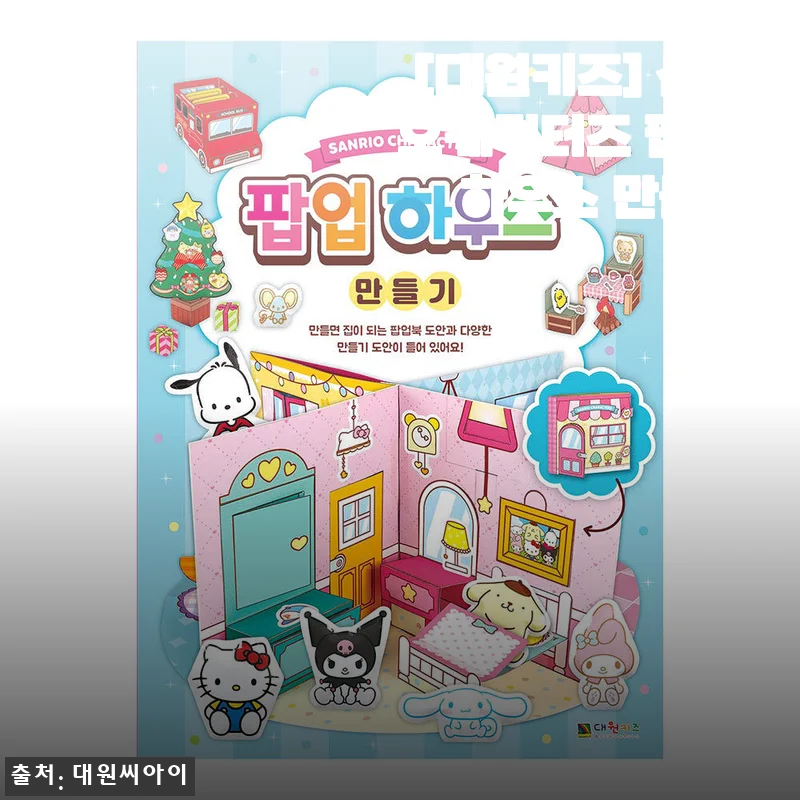 [대원키즈] 산리오캐릭터즈 팝업 하우스 만들기 사용후기