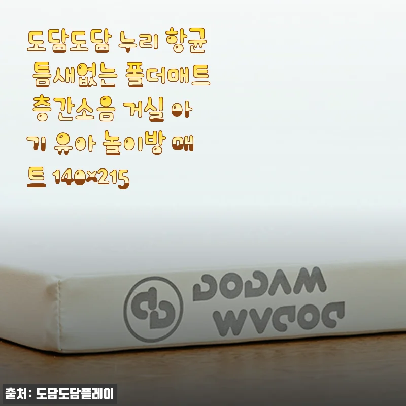 도담도담 누리 항균 틈새없는 폴더매트 사용후기: 아기와 함께한 안전하고 쾌적한 거실 놀이 환경