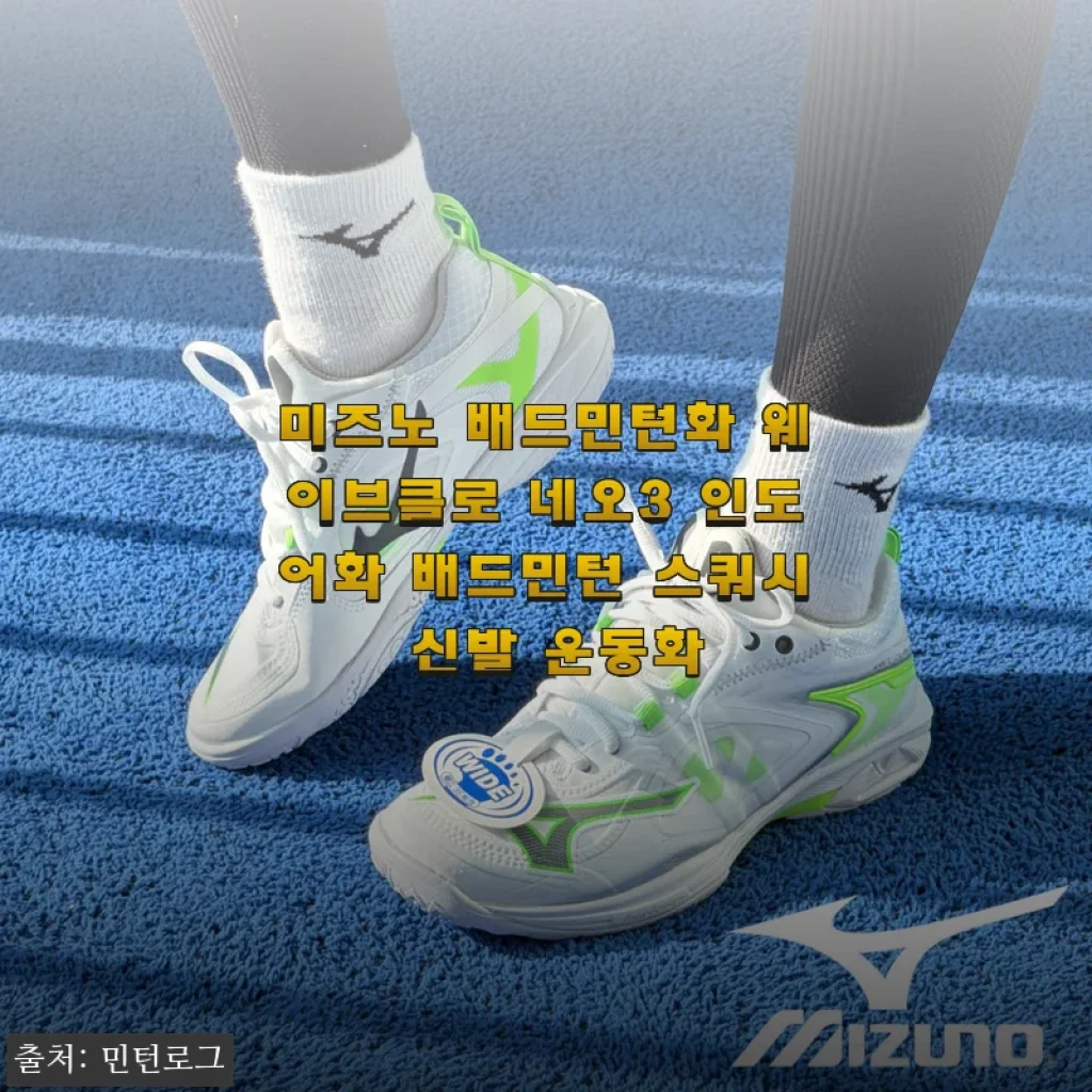 미즈노 배드민턴화 웨이브클로 네오3 사용후기 – 편안함과 스타일을 동시에
