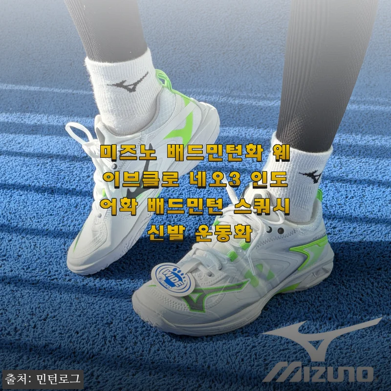 미즈노 배드민턴화 웨이브클로 네오3 사용후기 – 편안함과 스타일을 동시에