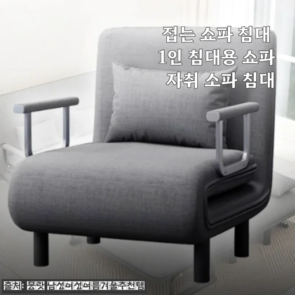 접는 쇼파 침대 1인용 사용후기: 자취방에 딱 맞는 실용적인 소파 침대