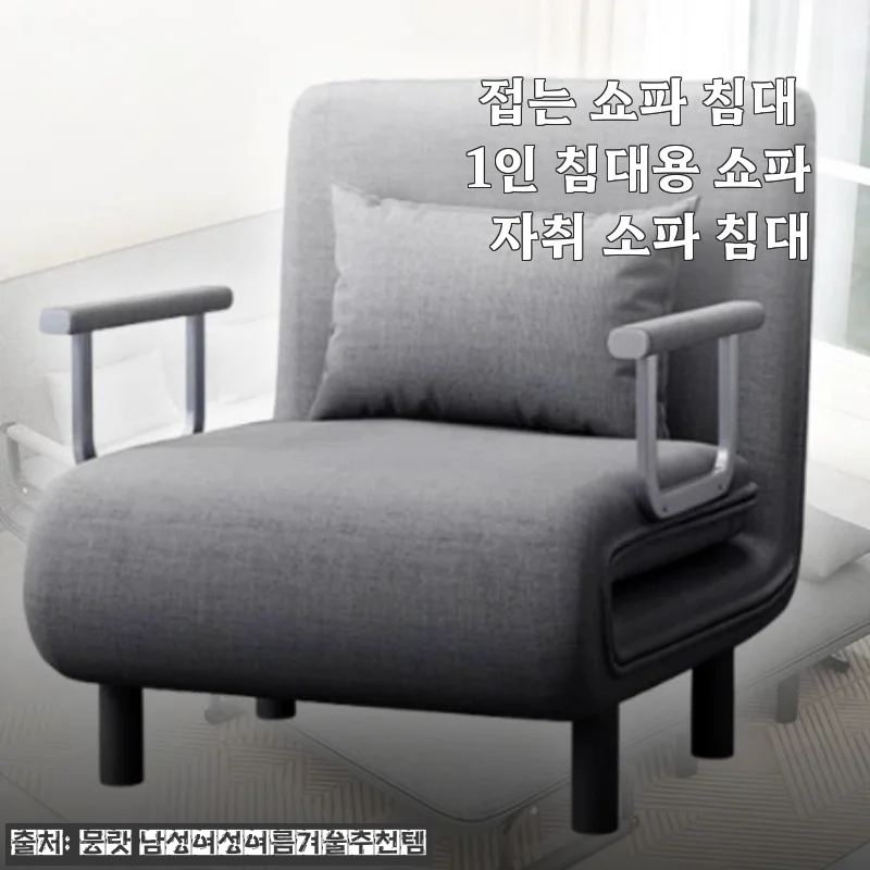 접는 쇼파 침대 1인용 사용후기: 자취방에 딱 맞는 실용적인 소파 침대