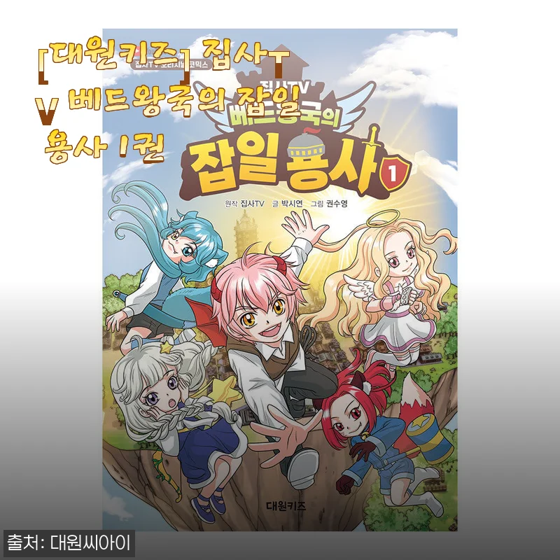 집사TV 베드왕국의 잡일 용사 1권 직접 사용해본 솔직한 후기