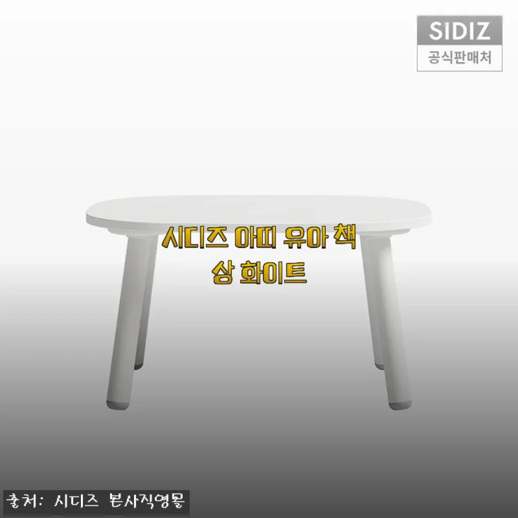 시디즈 아띠 유아 책상 화이트 사용후기와 구매 팁