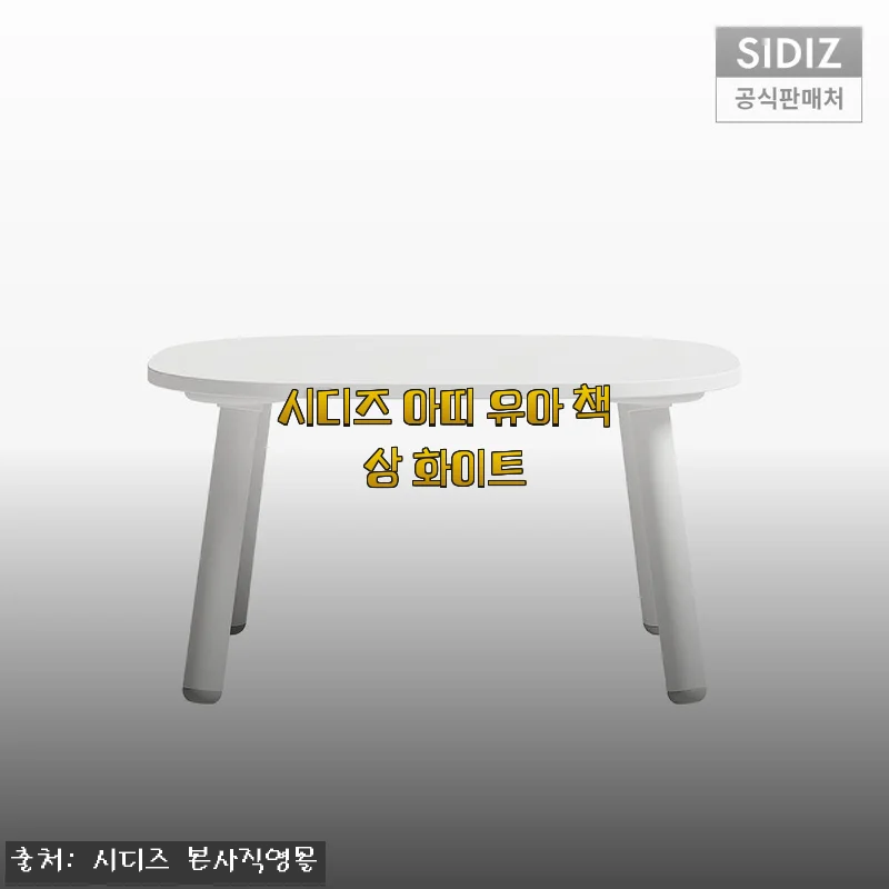시디즈 아띠 유아 책상 화이트 사용후기와 구매 팁