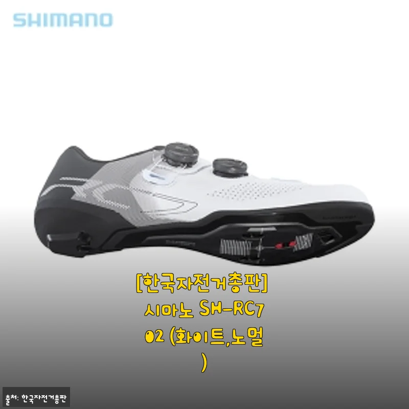 시마노 SH-RC702 화이트 노멀 자전거 신발 사용후기와 자세한 제품소개