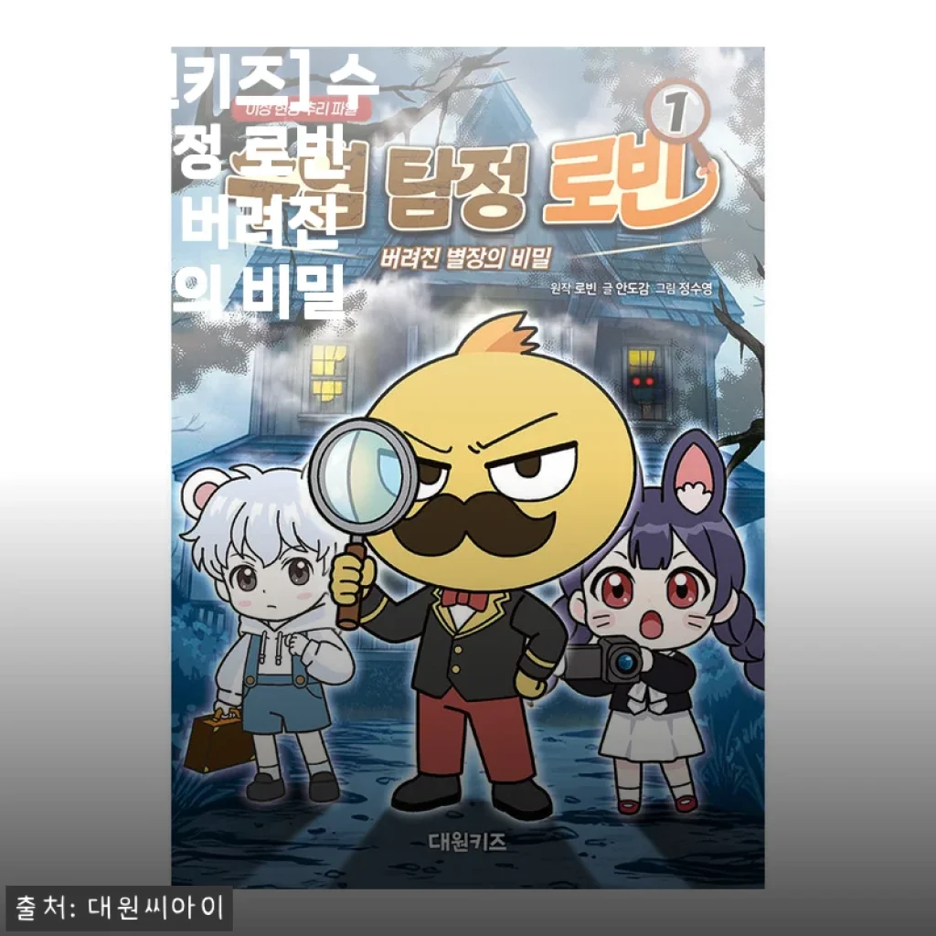 대원키즈 수염 탐정 로빈 1권 사용후기 : 버려진 별장의 비밀