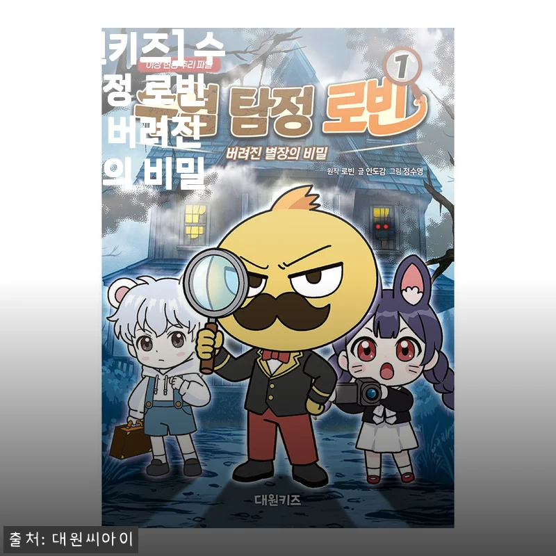 대원키즈 수염 탐정 로빈 1권 사용후기 : 버려진 별장의 비밀