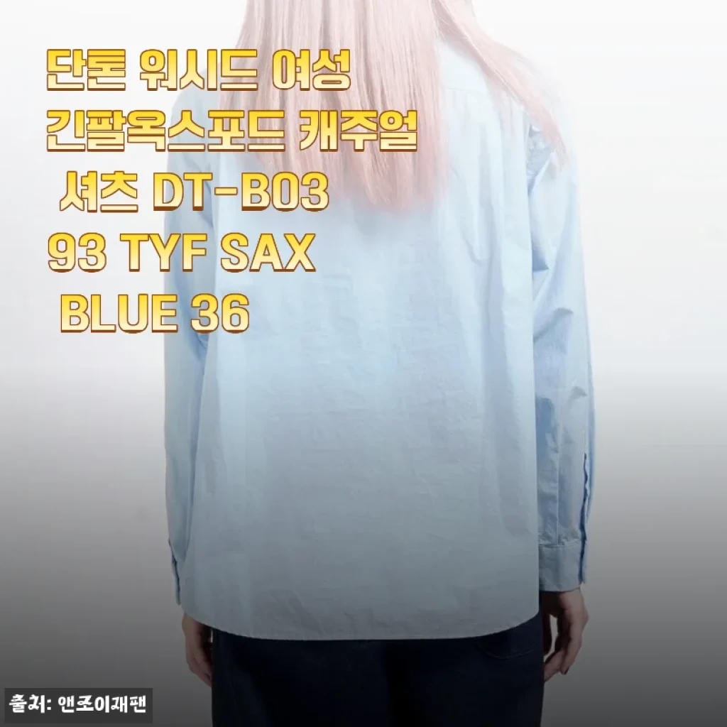 단톤 워시드 여성 긴팔옥스포드 캐주얼 셔츠 DT-B0393 TYF SAX BLUE 36 사용후기