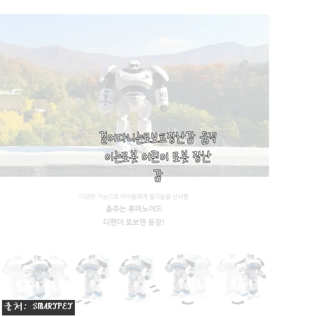 걸어다니는로보트장난감 움직이는로봇 어린이 로봇 장난감 사용후기