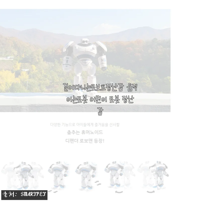 걸어다니는로보트장난감 움직이는로봇 어린이 로봇 장난감 사용후기