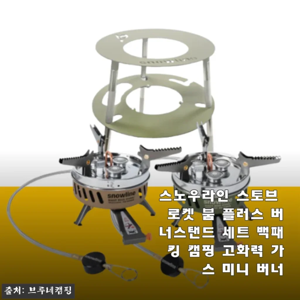 스노우라인 스토브 로켓 붐 플러스 버너스탠드 세트 사용후기와 제품 소개