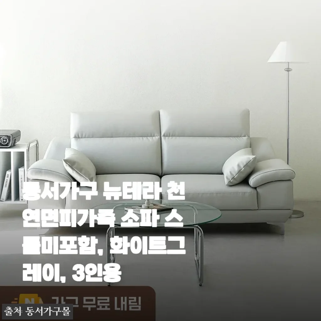 동서가구 뉴테라 천연면피가죽 소파 3인용 화이트그레이 사용후기