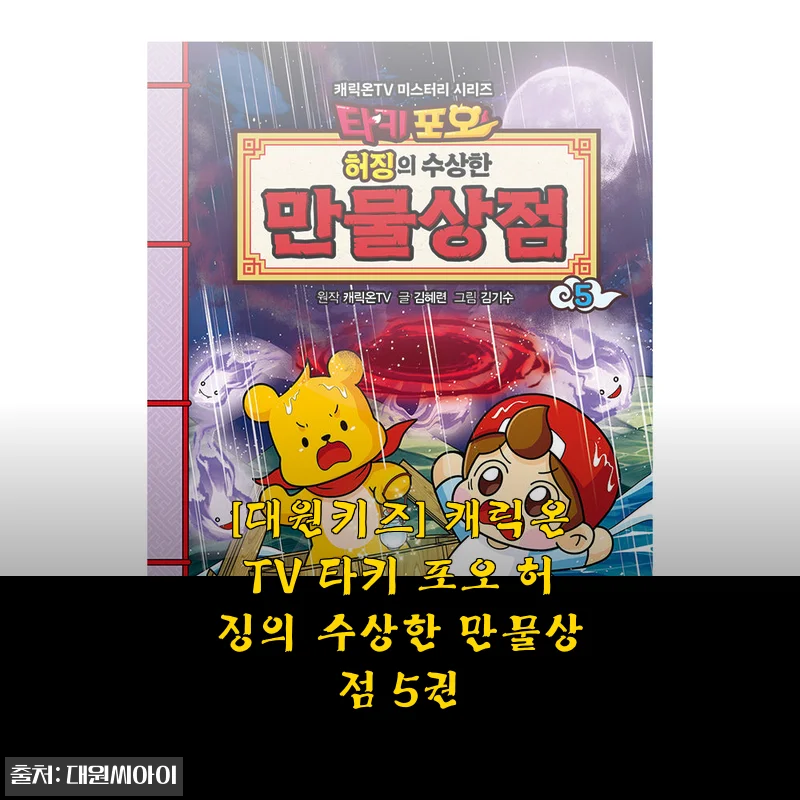 [대원키즈] 캐릭온TV 타키 포오 허징의 수상한 만물상점 5권 사용후기 및 제품소개