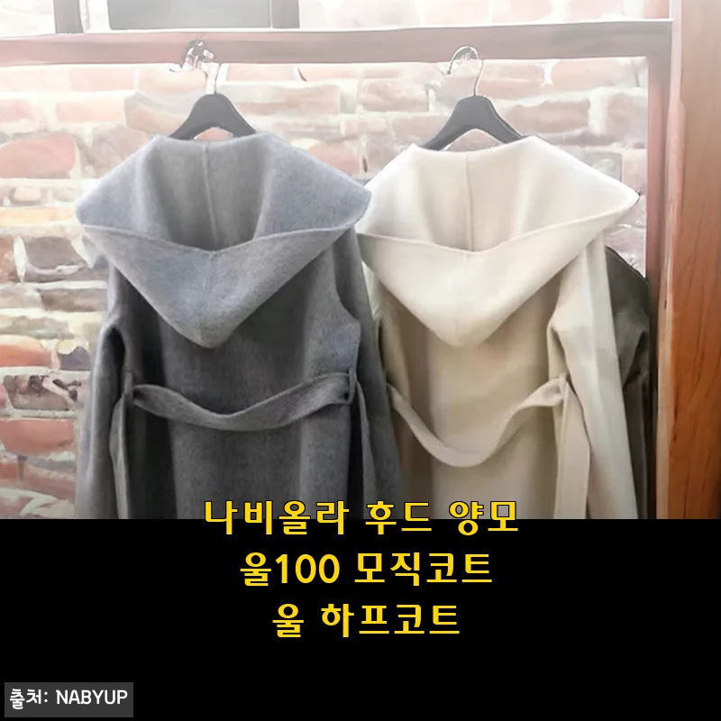 나비올라 후드 양모 울100 모직코트 사용후기: 따뜻함과 스타일을 동시에 만족한 겨울 아우터